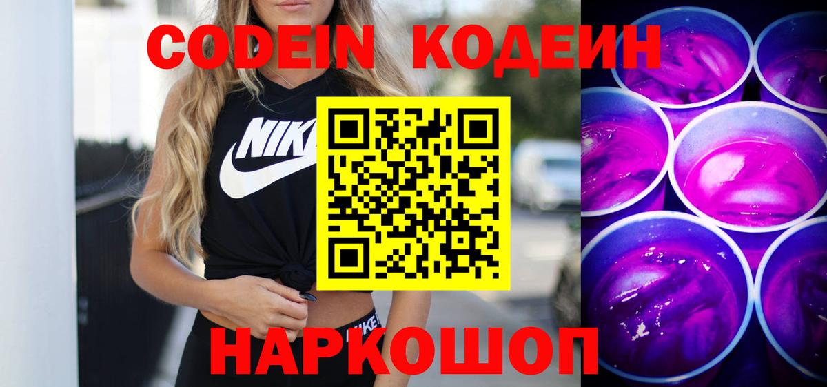 Кодеин напиток Lean (лин) Грязи